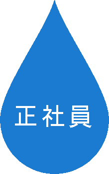 正社員